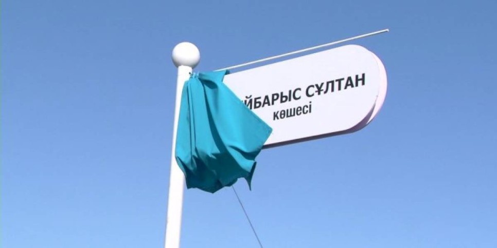 
                    В Астане появилась улица, носящая имя великого полководца Султана Бейбарса
                