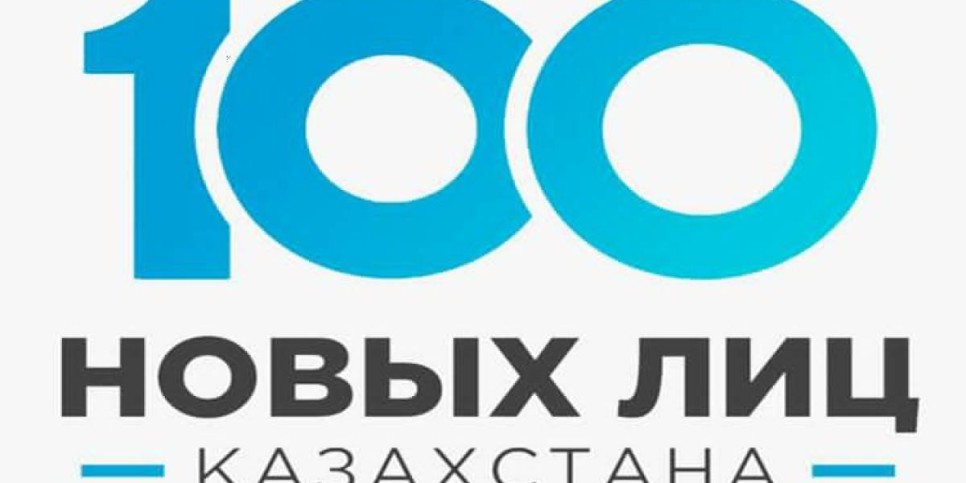 
                    В Алматы стартовал прием заявок на участие в проекте «100 новых лиц Казахстана»
                
