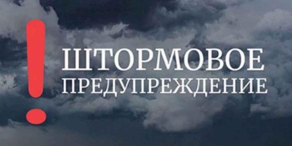 
                    В нескольких областях Казахстана объявлено штормовое предупреждение
                