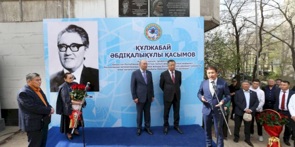 
                    Мемориальную доску известному ученому Кулжабаю Касымову открыли в Алматы
                