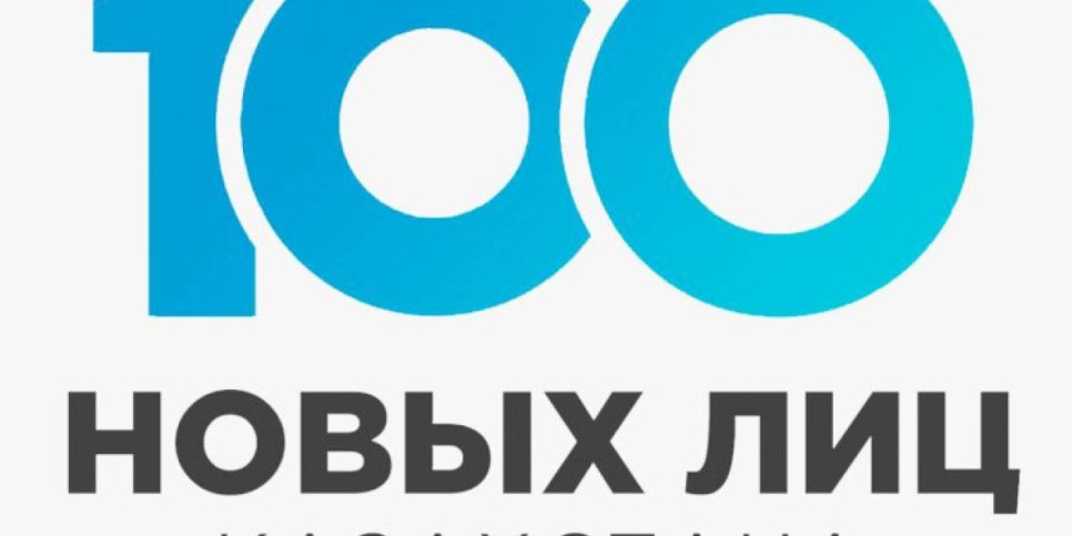 
                    Победители проекта «100 новых лиц Казахстана» поделились с молодежью идеями
                