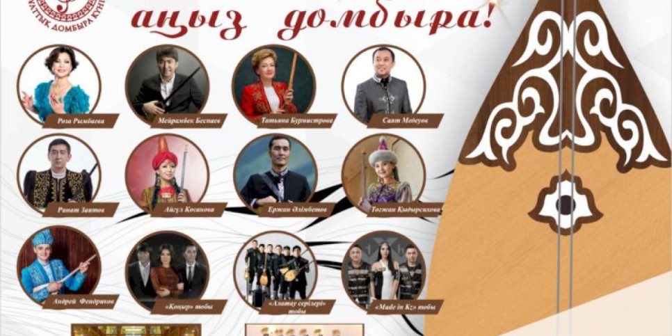 
                    Казахстан отмечает Национальный день домбры
                