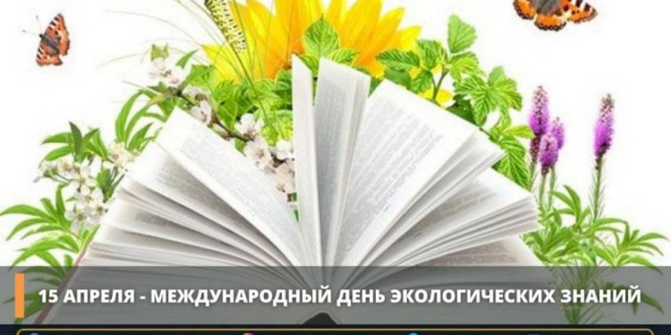 
                    В Казахстане отмечают День экологических знаний
                