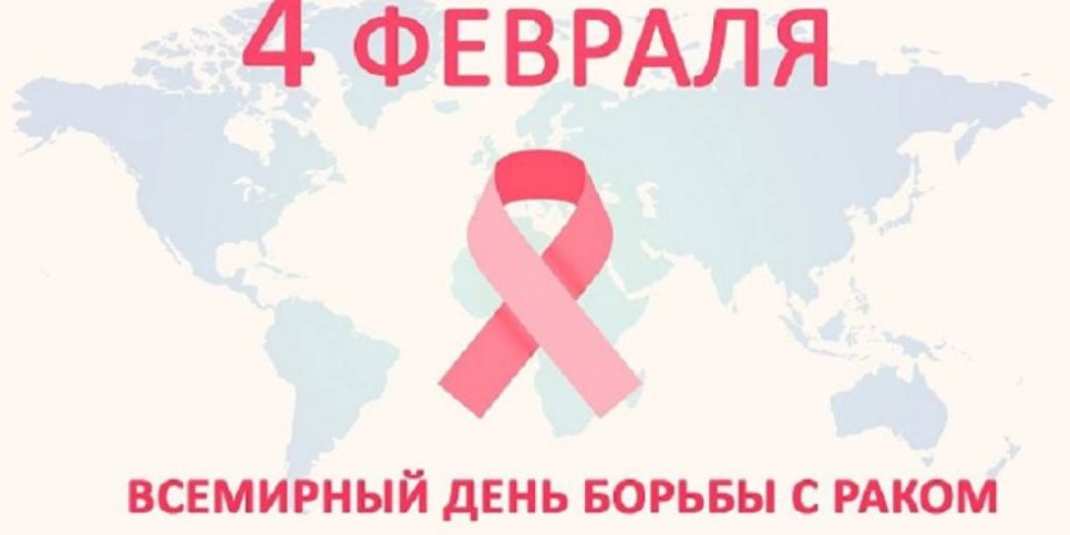 
                    Всемирный день борьбы с онкозаболеваниями отмечается сегодня
                