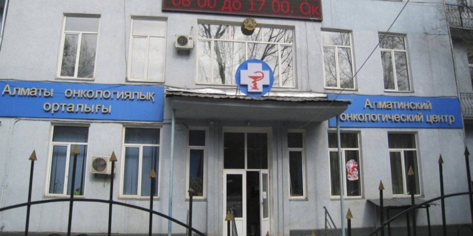 
                    В Алматинском онкоцентре состоится день открытых дверей
                