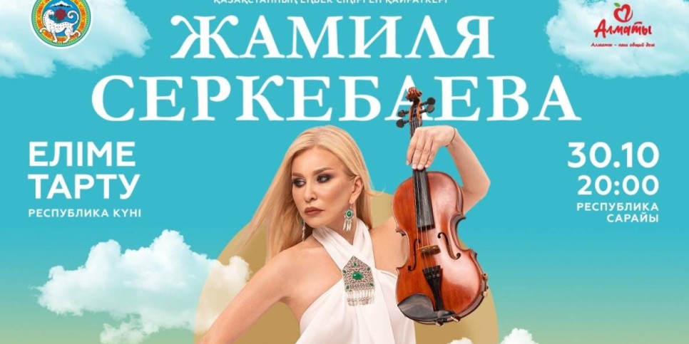 
                    Жамиля Серкебаева даст большой концерт «Елiме тарту»
                