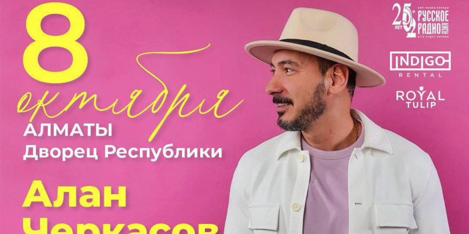 
                    В Алматы состоится сольный концерт Алана Черкасова 
                