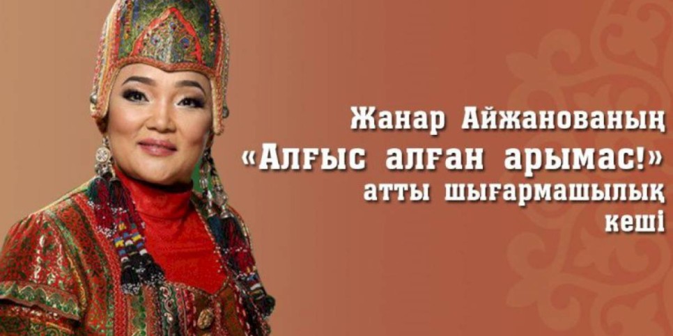 
                    В Алматы пройдет творческий вечер Жанар Айжановой, посвященный Дню благодарности
                