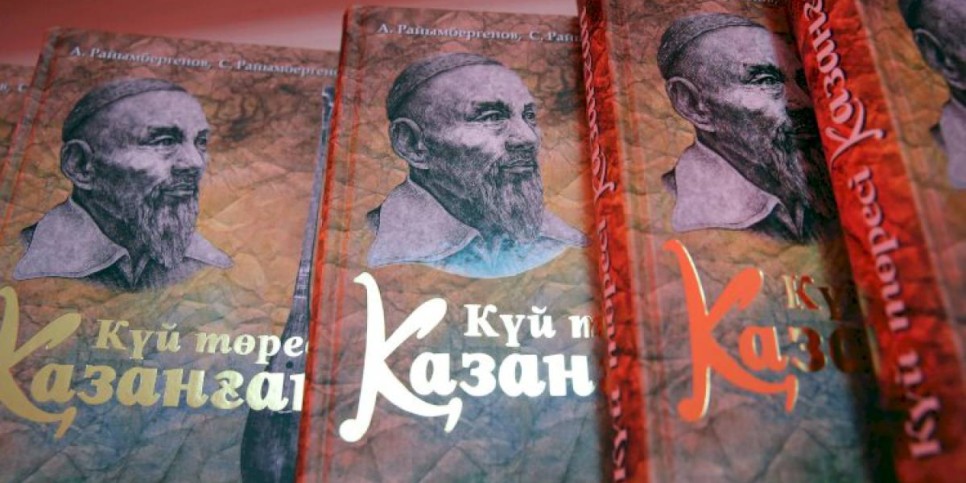 
                    В Алматы презентовали монографию о великом кюйши Казангапе
                