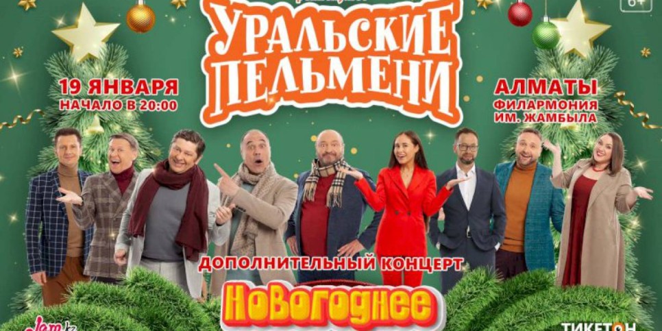 
                    Шоу «Уральские Пельмени» состоится в Алматы
                