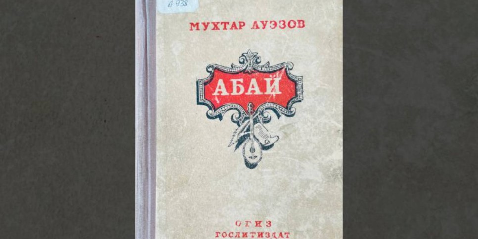 
                    Издания с историей: в одной из алматинских библиотек находятся книги Мухтара Ауэзова, вышедшие 70 лет назад
                