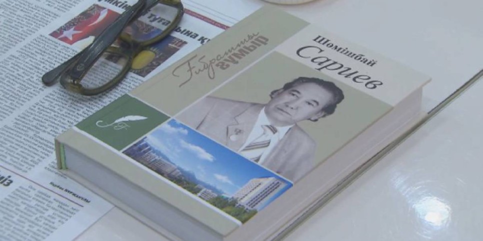 
                    В Алматы презентовали книгу известного поэта и литературоведа Шомишбая Сариева
                
