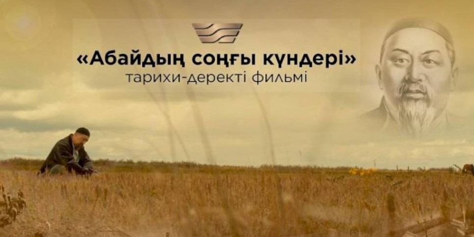 
                    В Астане прошел предпоказ фильма «Абайдың соңғы күндері»
                