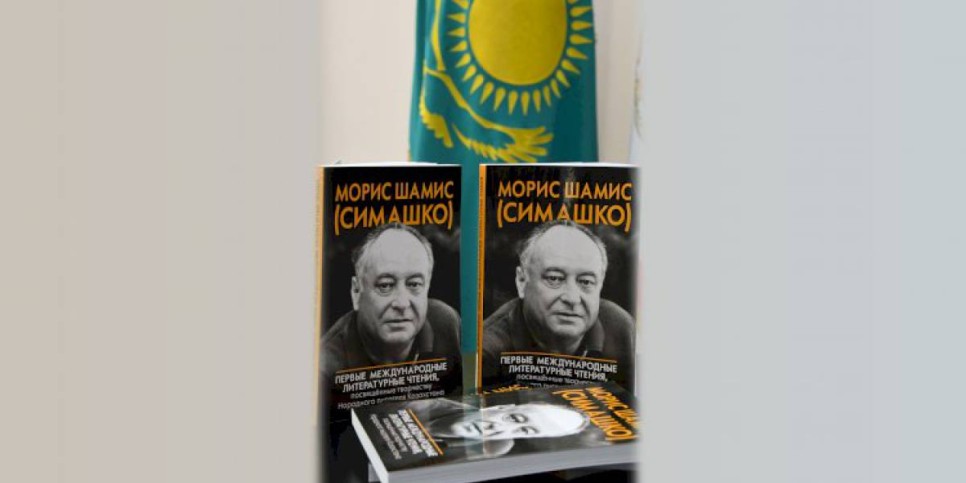 
                    Жизнь с историей: в Алматы вышел сборник очерков о Морисе Симашко
                