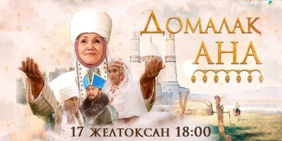 
                    Казахстанскому зрителю покажут исторический сериал «Домалақ ана»
                