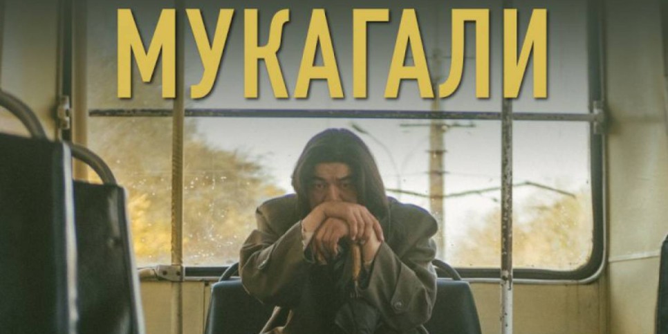 
                    Казахстанская лента «Мукагали» получила приз на международном фестивале в Таллине
                