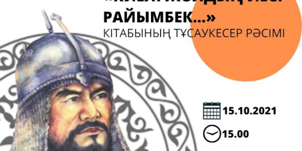 
                    В Алматы в рамках программы «Рухани Жаңғыру» презентовали сборник «Киелі жолдың иесі – Райымбек...»
                