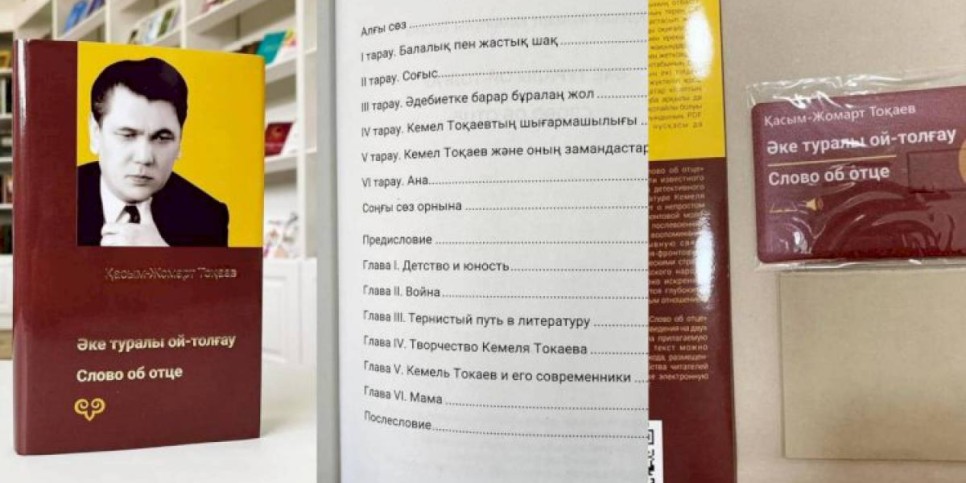 
                    Берик Уали презентовал новое издание книги об отце Касым-Жомарта Токаева
                