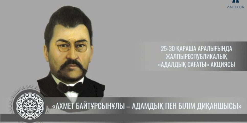 
                    Час добропорядочности по теме «Ахмет Байтурсынов – сеятель человечности и знаний»
                