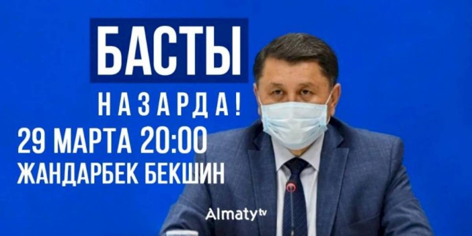 
                    Жандарбек Бекшин: У Алматы есть своя стратегия по борьбе с коронавирусом
                
