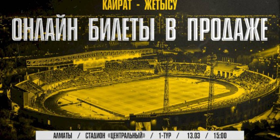 
                    Билеты на матч «Кайрат» – «Жетысу» уже в продаже
                