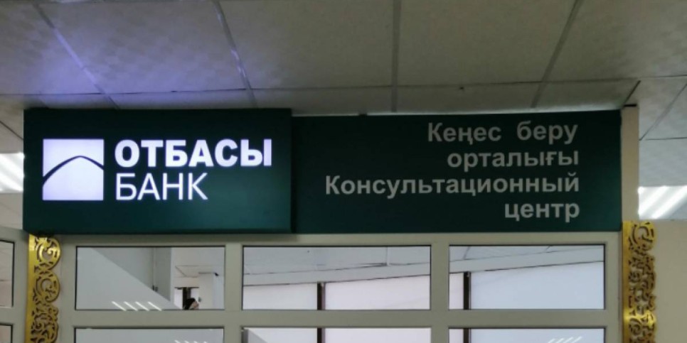 
                    В Отбасы банке рассказали о премии государства для вкладчиков
                