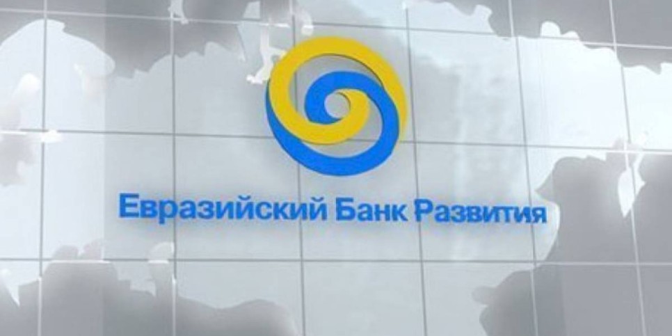 
                    В какую сумму обойдется Казахстану покупка 4,2 процента акций ЕАБР
                