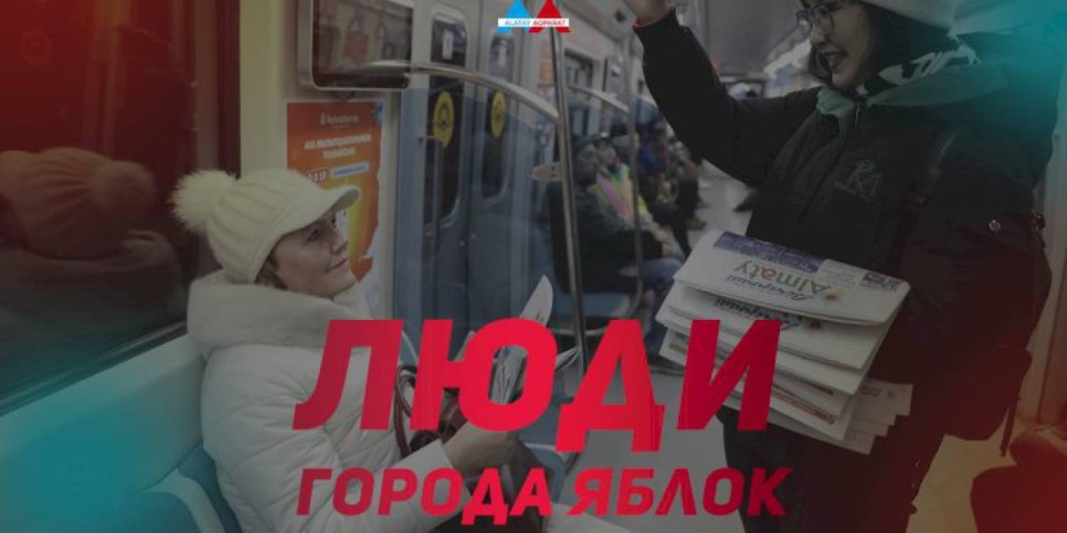 
                    Люди города яблок: «Вечерний Алматы» и Almaty aqshamy бесплатно раздают свежие номера газет
                