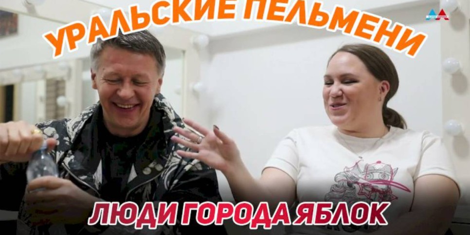 
                    Люди города яблок: шоу «Уральские пельмени»
                