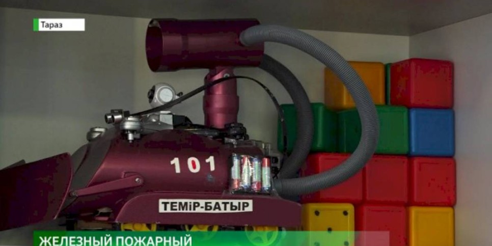 
                    Робота-пожарного создал школьник из Тараза
                