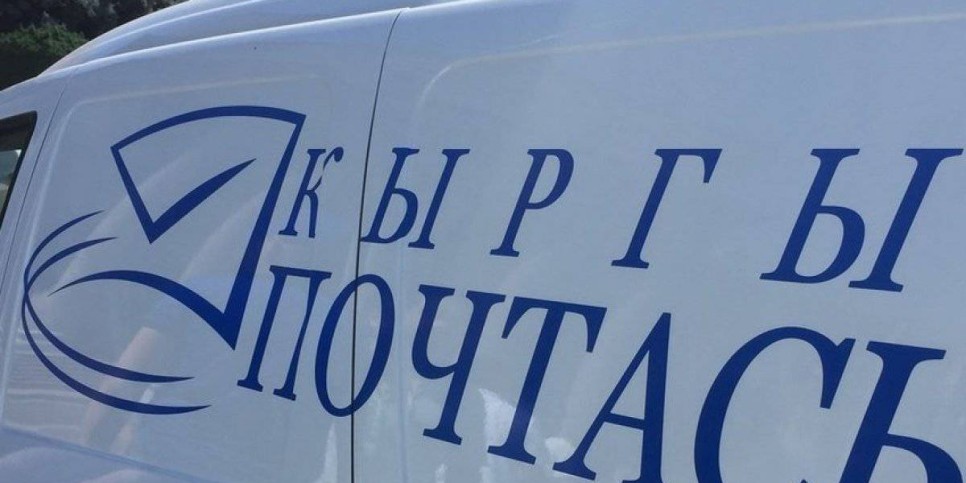 
                    В Кыргызстане хотят изменить почтовый индекс
                