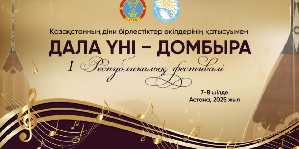 
                    В Астане состоится первый республиканский фестиваль «Дала үні – Домбыра»
                