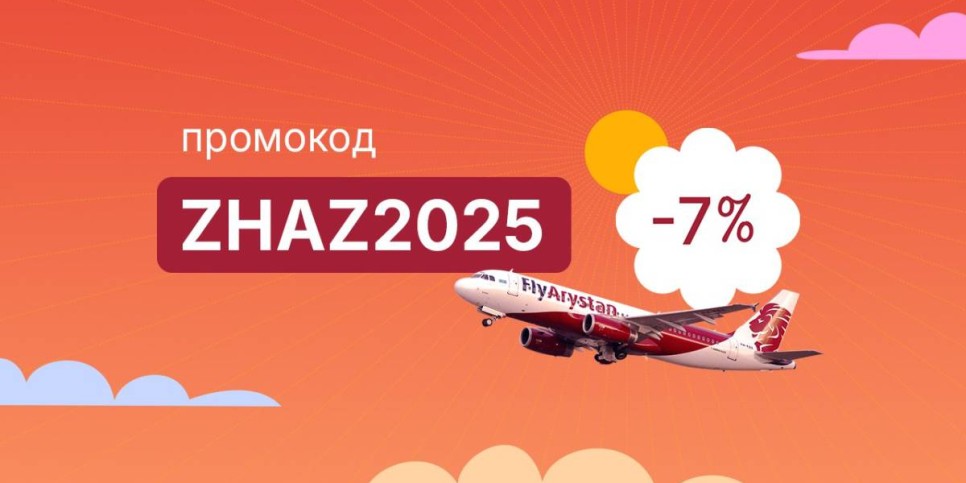 
                    FlyArystan запускает летнюю акцию ZHAZ2025
                