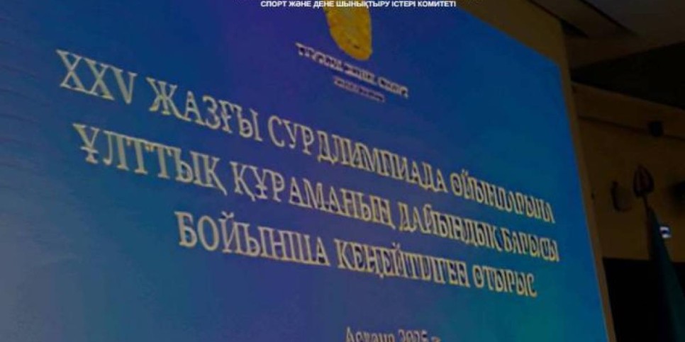 
                    В Астане рассмотрели вопросы подготовки к XXV летним Сурдлимпийским играм
                