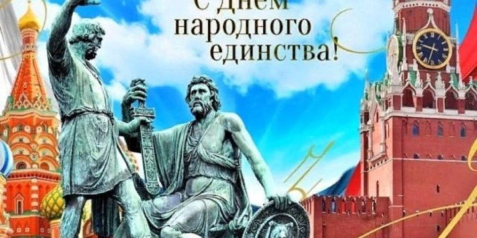 
                    Посольство Казахстана поздравило россиян с Днем народного единства
                