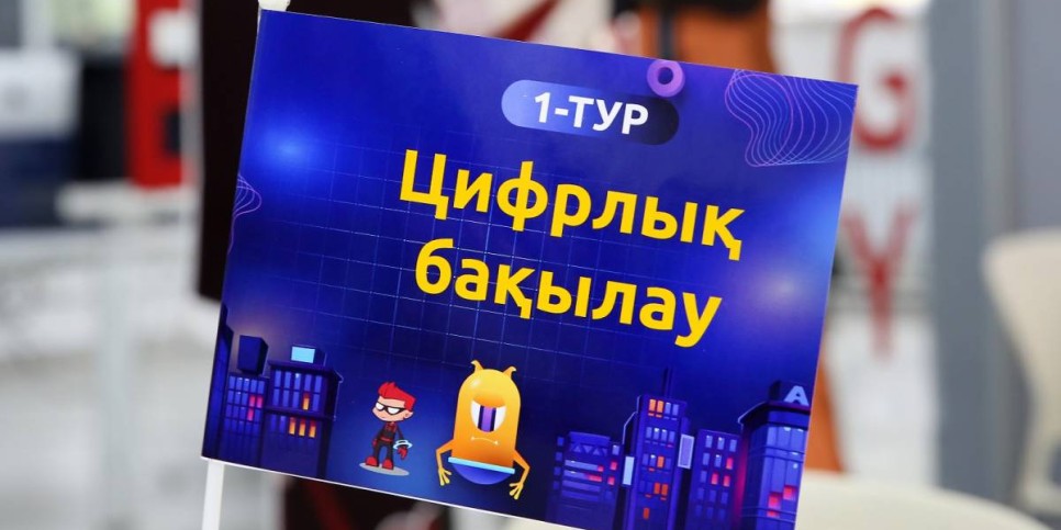 
                    В Казахстане пройдет акция «Кибер Тұмар»: день цифровых профессий и кибербезопасности для детей
                