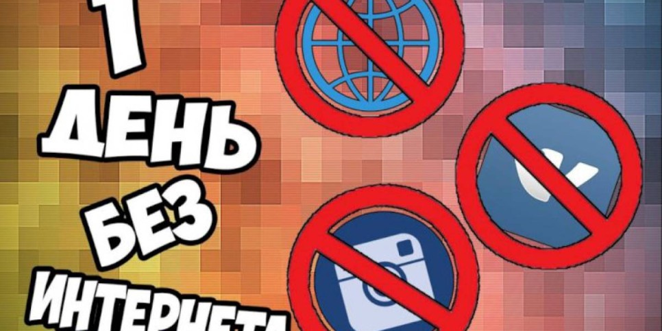 
                    Сегодня отмечается Международный день БЕЗ интернета
                
