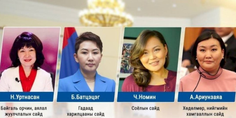 
                    Четыре женщины вошли в состав нового правительства Монголии
                