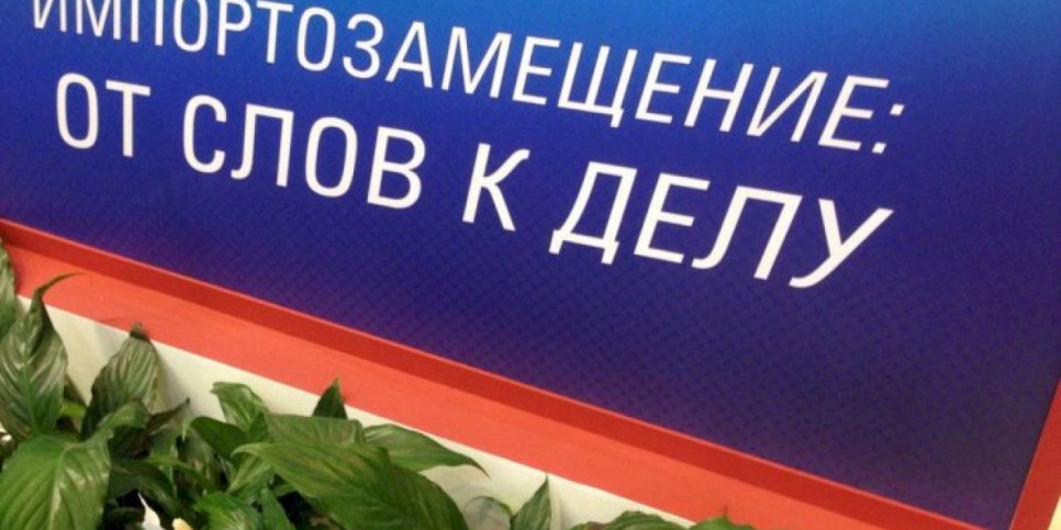 
                    Минсельхоз: Пандемия вывела импортозамещение в приоритетное направление  
                