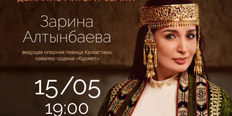 
                    Зарина Алтынбаева представит концерт «Жер-Ана тынысы» в честь Дня семьи
                
