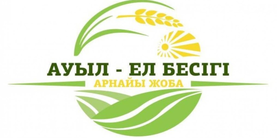 
                    В 2025 году в селах Казахстана реализуют тысячу новых проектов на сумму 176,4 млрд тенге
                