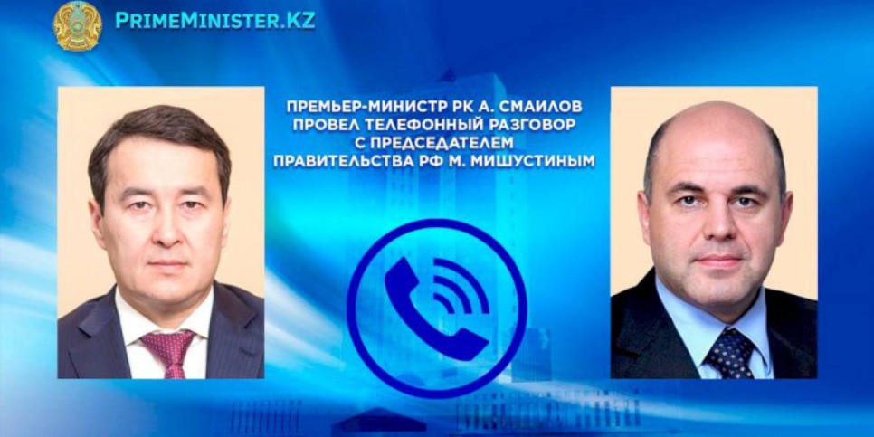 
                    Алихан Смаилов созвонился с российским коллегой Мишустиным
                
