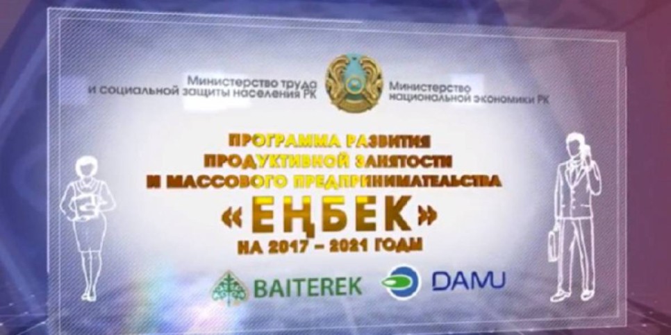 
                    Почти 233 тыс. человек стали участниками госпрограммы «Еңбек»
                