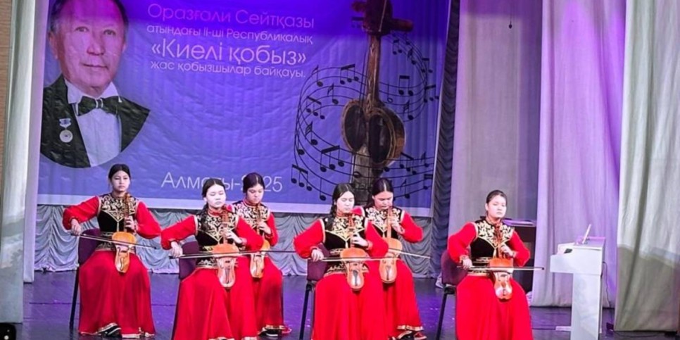 
                    В Алматы состоялся конкурс юных кобызистов 
                
