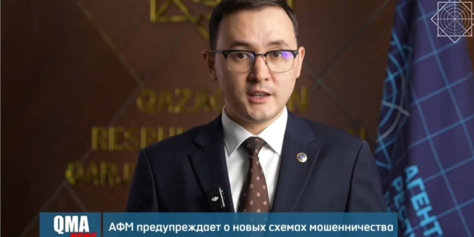 
                    АФМ предупреждает о новых схемах мошенничества
                