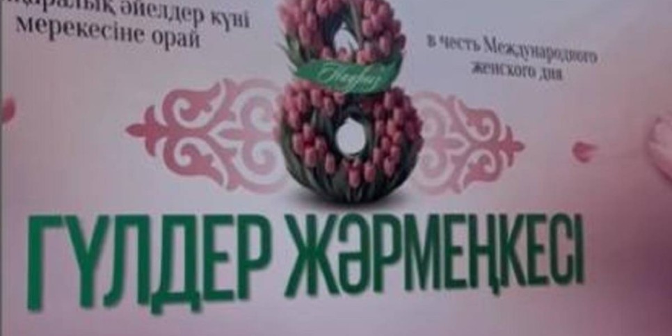 
                    В Шымкенте в честь Международного женского дня стартовала ярмарка цветов
                