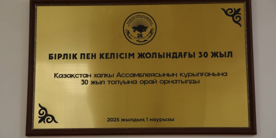 
                    В Доме дружбы Алматы к 30-летию АНК открыта памятная доска
                