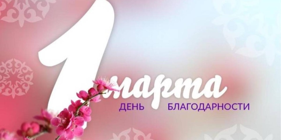 
                    Как отметят День благодарности в Астане
                