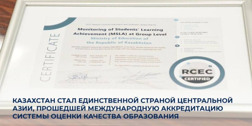 
                    Казахстан стал единственной страной ЦА, прошедшей международную аккредитацию оценки качества образования
                
