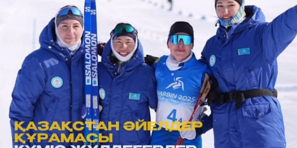 
                    Казахстанские лыжницы стали серебряными призерами зимних Азиатских игр
                